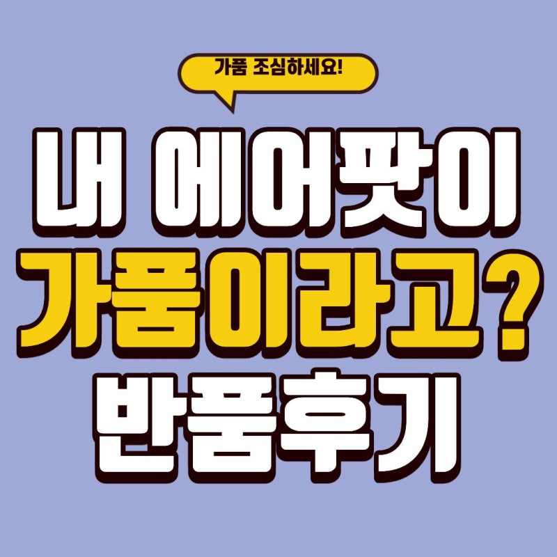 에어팟 4세대 노캔 네이버 구매 가품 의심 후기 및 대처 방법