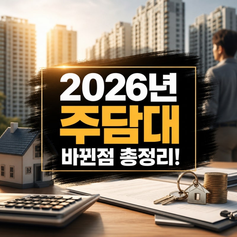 2026년 생애최초 주담대 최신 변경 사항 총정리 (+조건 대출 디딤돌 금리)