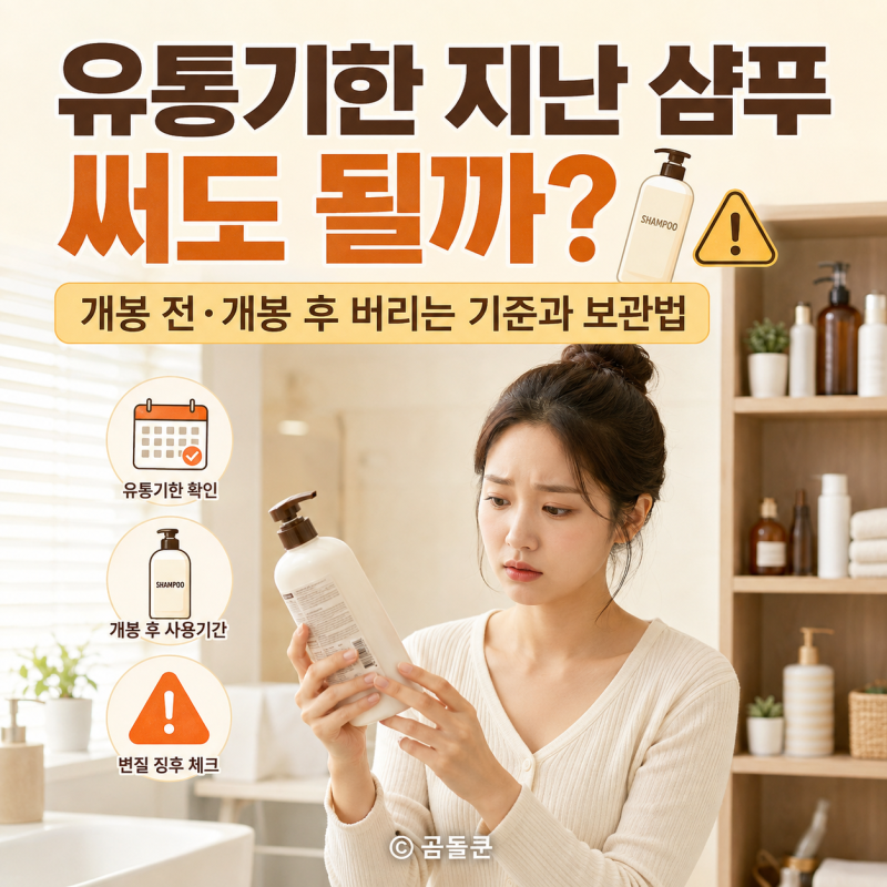 유통기한 지난 샴푸 써도 될까? 개봉 전과 개봉 후 버리는 방법과 활용법
