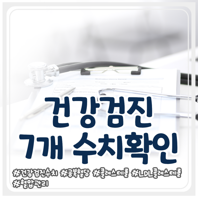 건강검진 결과에서 꼭 확인해야 하는 수치 7가지｜혈액검사 해석과 건강검진 보는 법