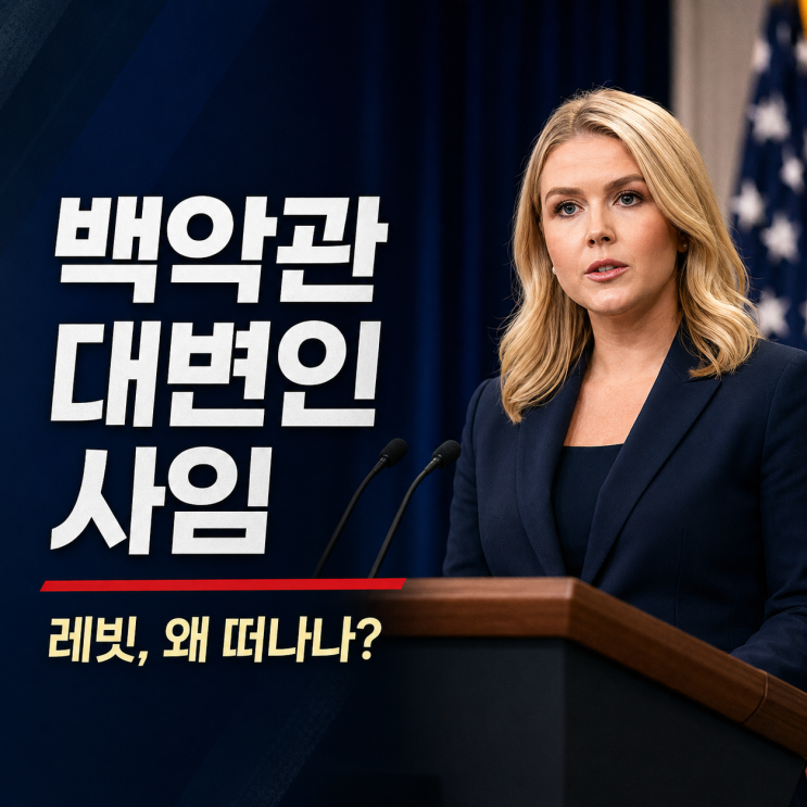 <b>백악관 대변인</b> 왜 인기검색어? 캐럴라인 레빗 사임 이유와 후임 총....