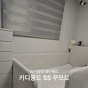 아기침대 저상형 데이베드 추천! 키디몽드 ss 꾸므로 내돈내산 실사용 후기
