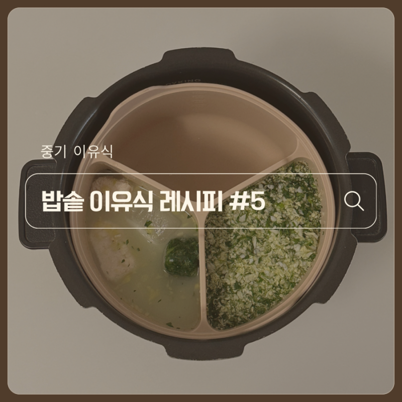 초간단 밥솥 이유식 | 7개월 중기 이유식 3일치 만들기 #5