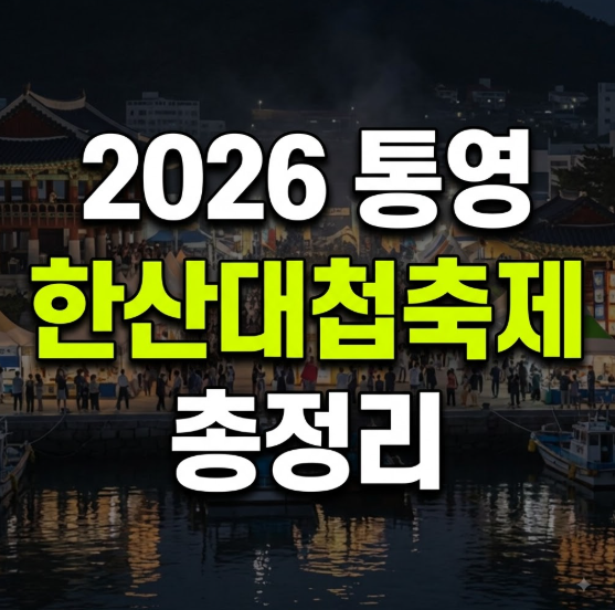 2026 통영한산대첩축제 일정 총정리 (+ 초대가수 라인업 불꽃놀이 주차 정보)