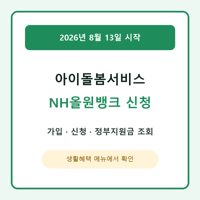 2026 아이돌봄서비스 농협앱 신청 | 올원뱅크 경로·국민행복카드 준비