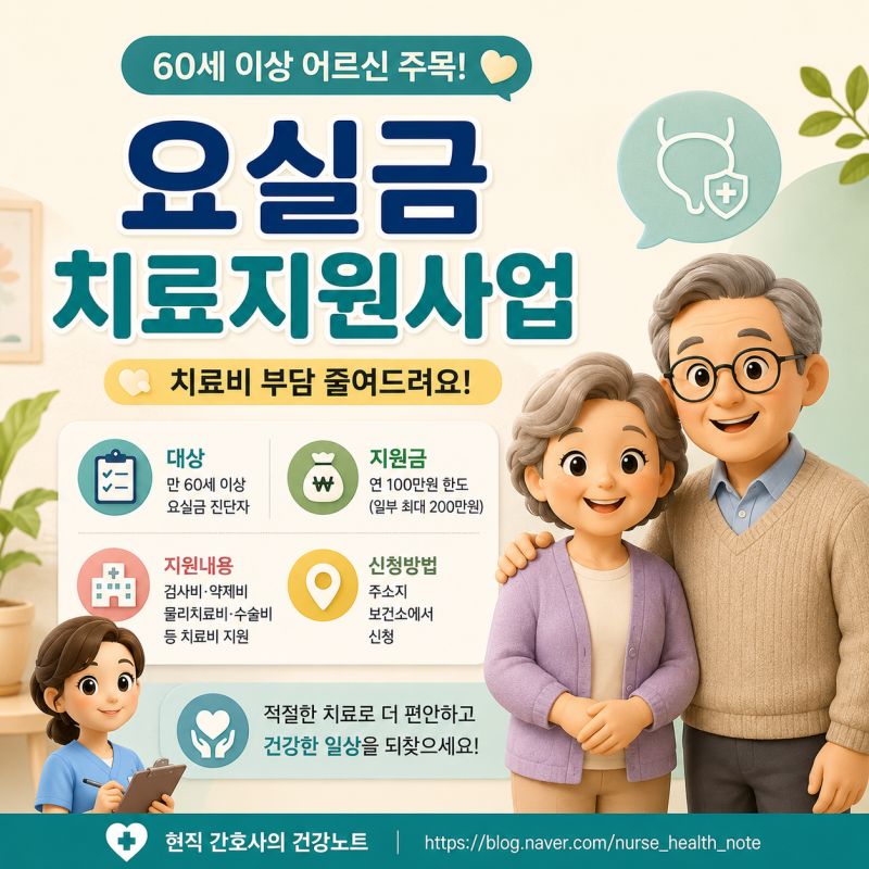 요실금 치료지원사업 총정리｜60세 이상 저소득층이라면 치료비 지원받을 수 있습니다