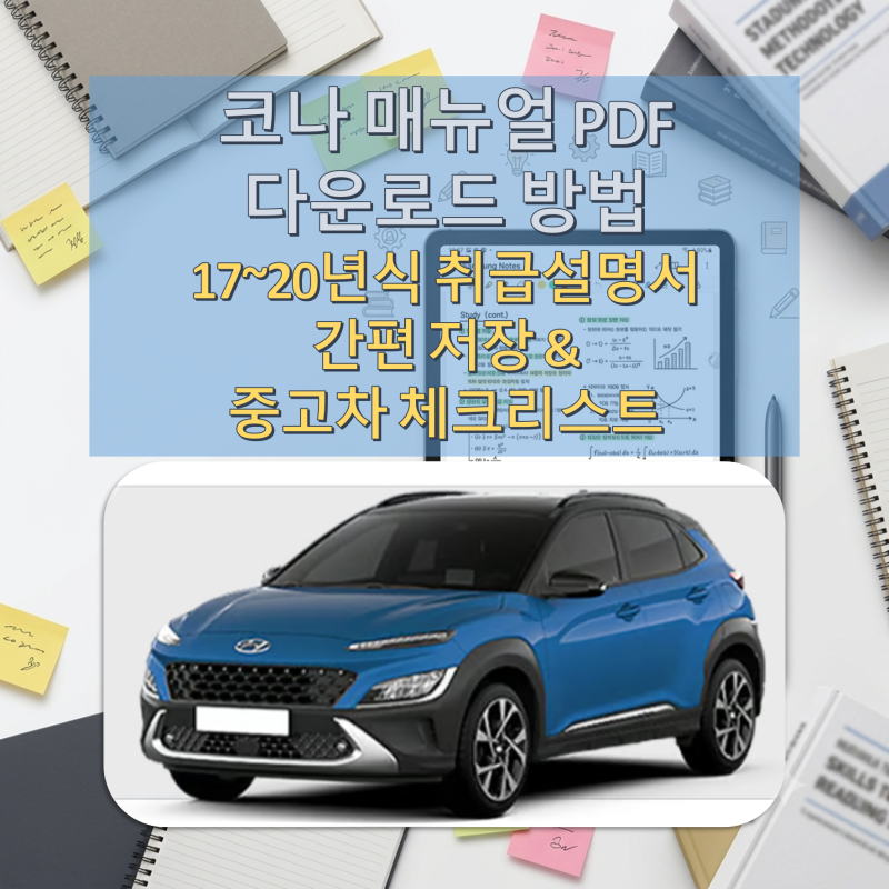 2017-2020 코나 초기형 PDF 매뉴얼 다운로드 방법 & 중고 구매 시 필수 점검 체크리스트