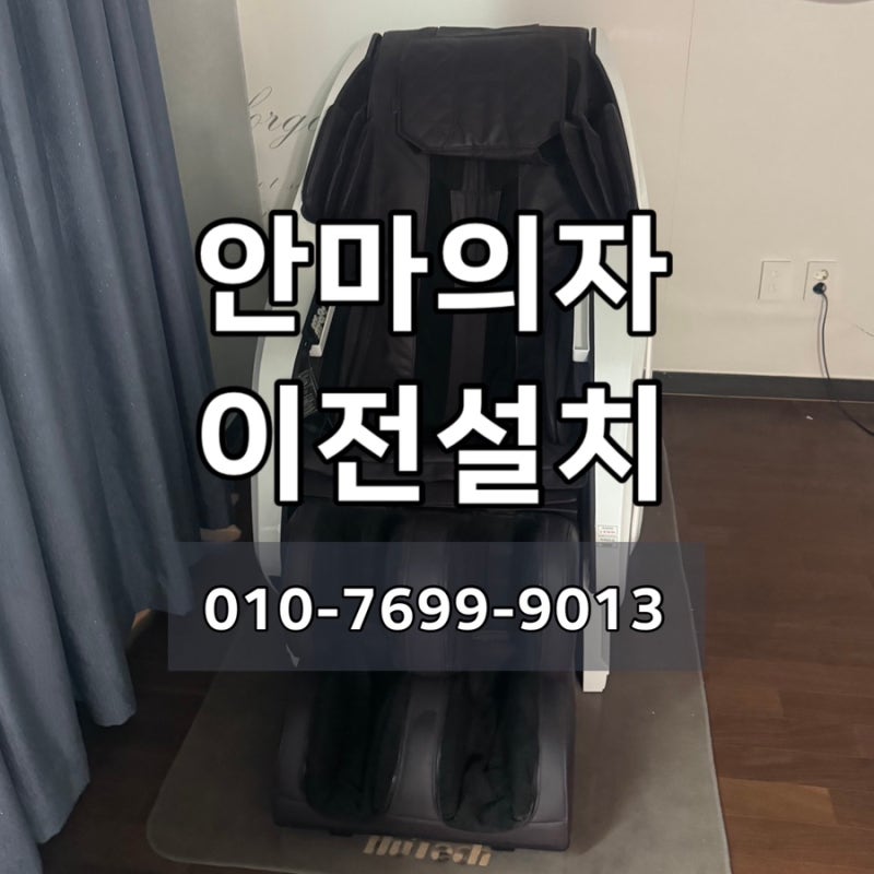 울산 안마의자 이전설치, 중고로 샀다면 그대로 옮기면 안 되는 이유 (휴테크 카이)