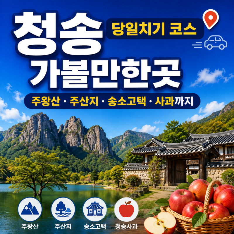 청송 가볼만한곳 당일치기 코스｜주왕산·주산지·송소고택·사과까지