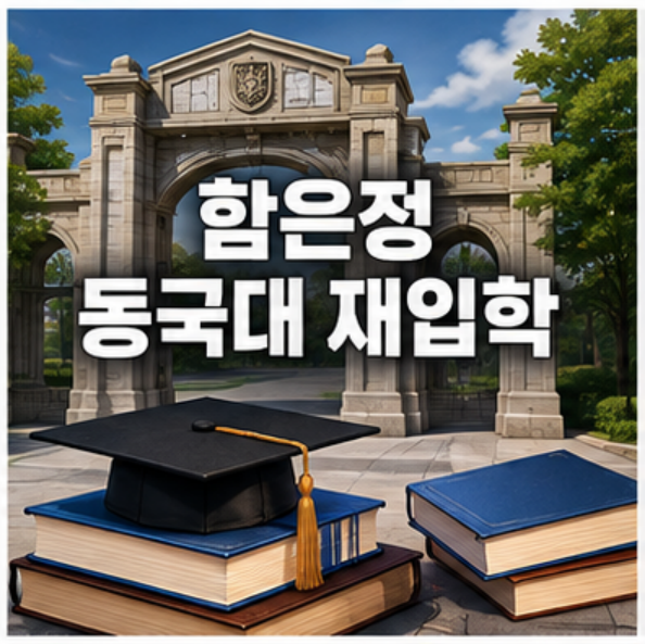 함은정 동국대 학력 고백, 등록금 내고도 제적된 이유와 재입학 가능성은?