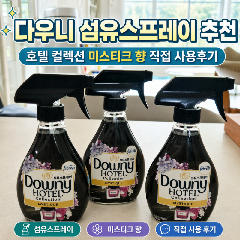 다우니 섬유스프레이 추천｜호텔 컬렉션 미스티크 향 직접 사용후기