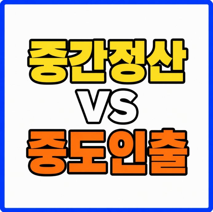 퇴직금 중간정산 중도인출 비교 퇴직금 DB DC IRP별 가능한 방법 총정리