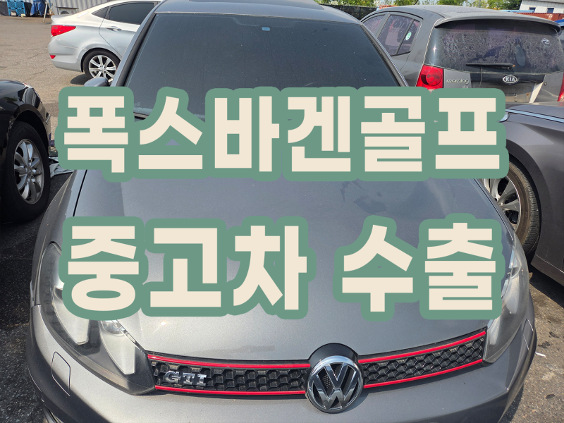 폭스바겐 골프 6세대 gti gtd 중고 시세 잘 받는 법