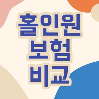 홀인원 보험 비교 가입 유형별 한도 및 실손 청구 주의사항 4가지