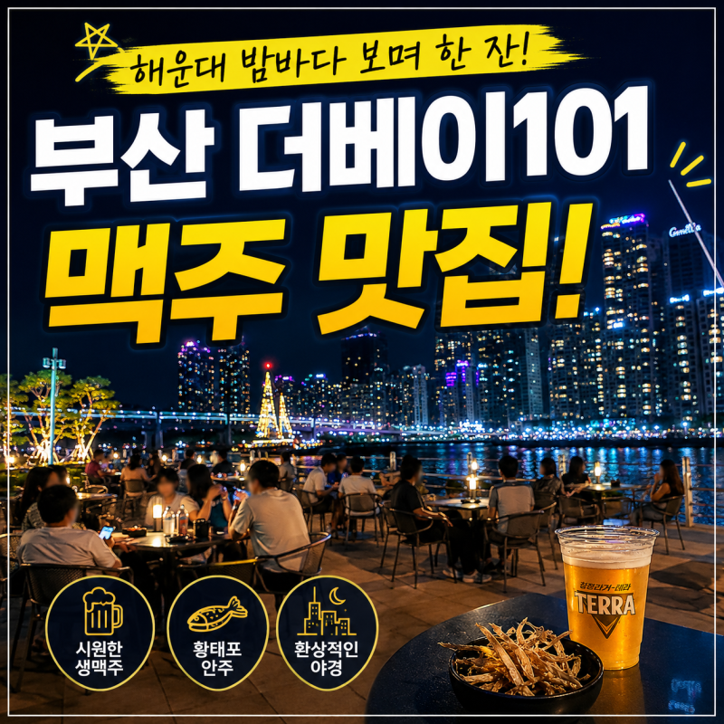 부산 더베이101 늦은 시간 밤 방문 핑거스앤챗 맥주 한잔
