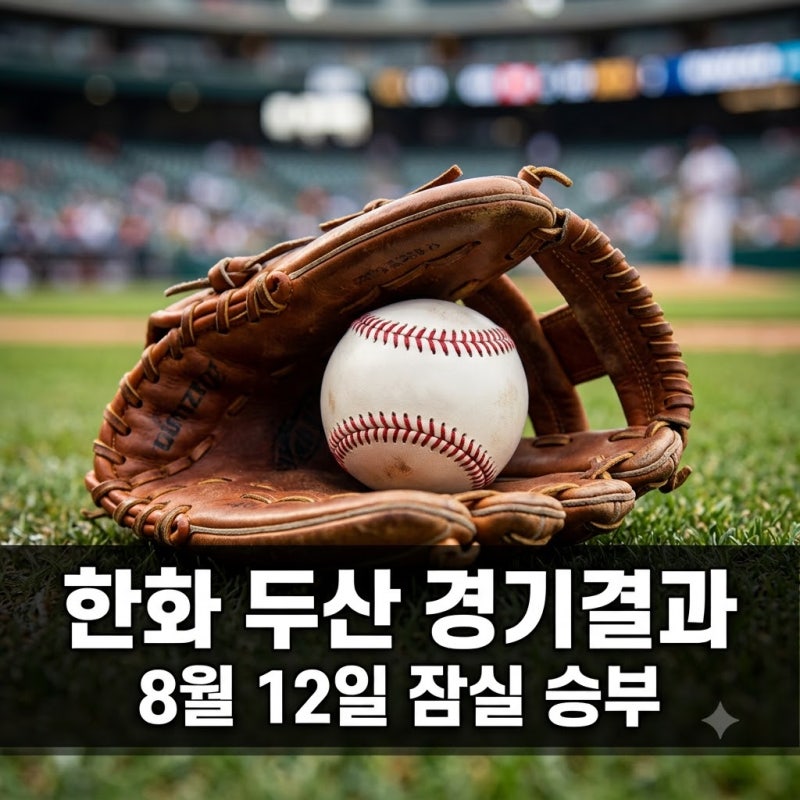 "5연승 잡았다" 2026년 8월 12일 한화 두산 경기 결과 반전의 이유