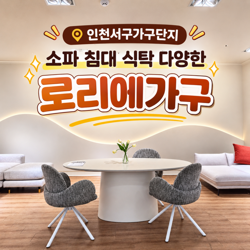 인천서구가구단지 소파 침대 식탁 다양한 로리에가구