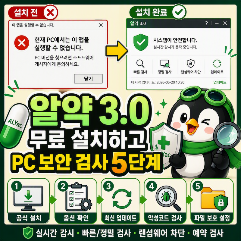 이스트시큐리티 알약 3.0 무료 설치하고 악성코드 검사하는 방법 5단계