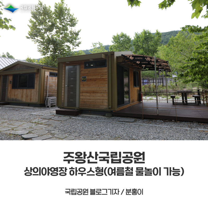 [주왕산국립공원] 상의야영장 하우스형 여름철 상의계곡 물놀이 가능