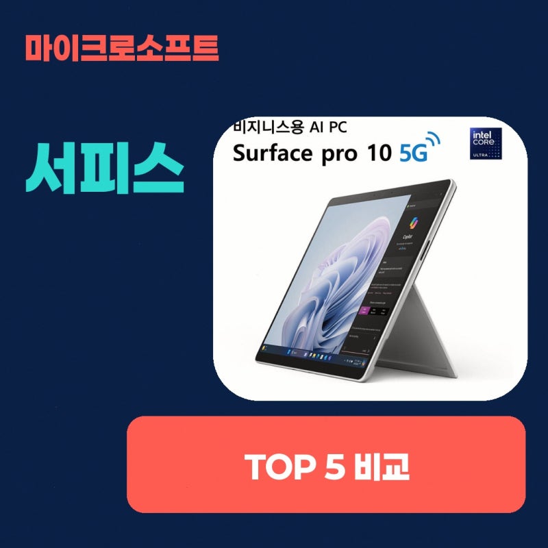 마이크로소프트 서피스 프로10 비즈니스 노트북 비교해 보고 있다면 Ultra5 Ultra7 써보니 이렇....