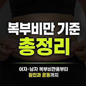 복부비만 기준 총정리｜여자·남자 복부비만율부터 원인과 운동까지