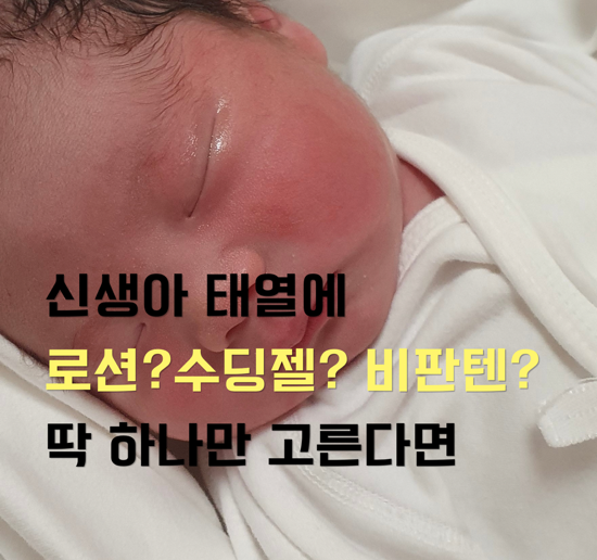 신생아 태열, 언제까지 갈까? 직접 겪어본 태열 증상부터 관리,로션 추천까지