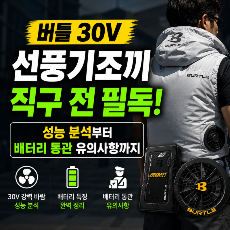 버틀 30V 선풍기조끼 직구 전 필독: 성능 분석부터 배터리 통관 유의사항까지