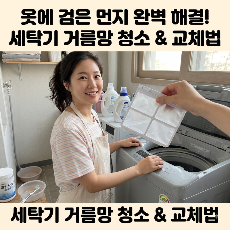 옷에 묻어나는 검은 먼지 완벽 해결! 세탁기 먼지거름망 필터 청소 및 교체법