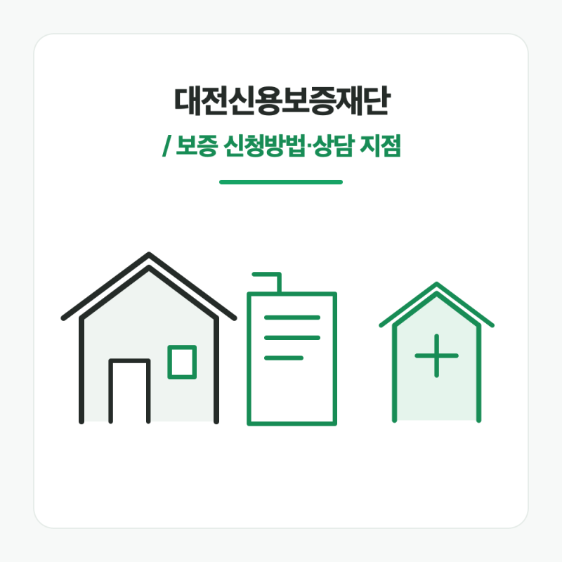 대전신용보증재단 소상공인 대출 신청방법과 상담 지점 정리