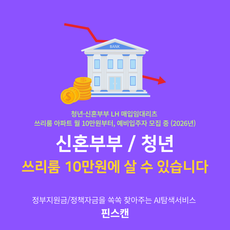 LH 청년·신혼부부 매입임대리츠 — 브랜드 아파트 쓰리룸 월 10만원부터, 예비입주자 모집 중....