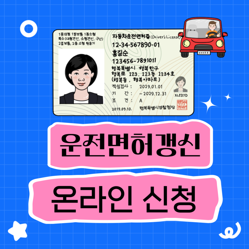 온라인 운전면허갱신 신청 방법 및 수수료는 얼마일까?
