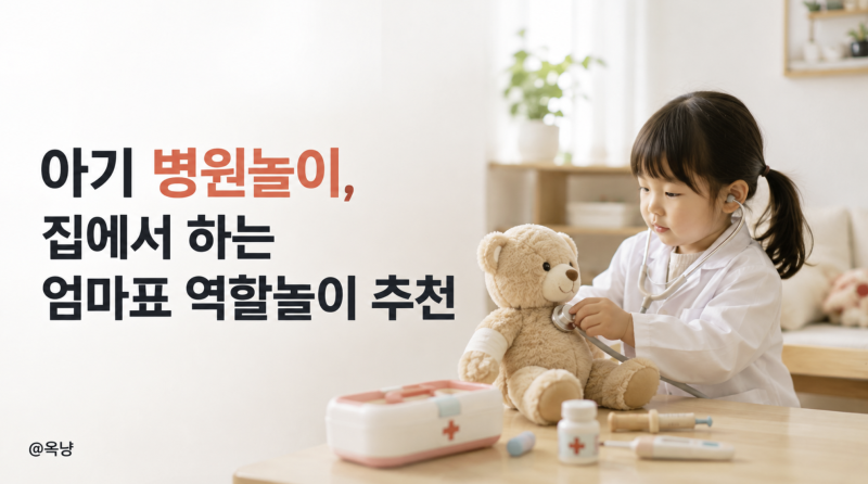 아기 병원놀이 집에서 하는 엄마표 역할놀이 추천