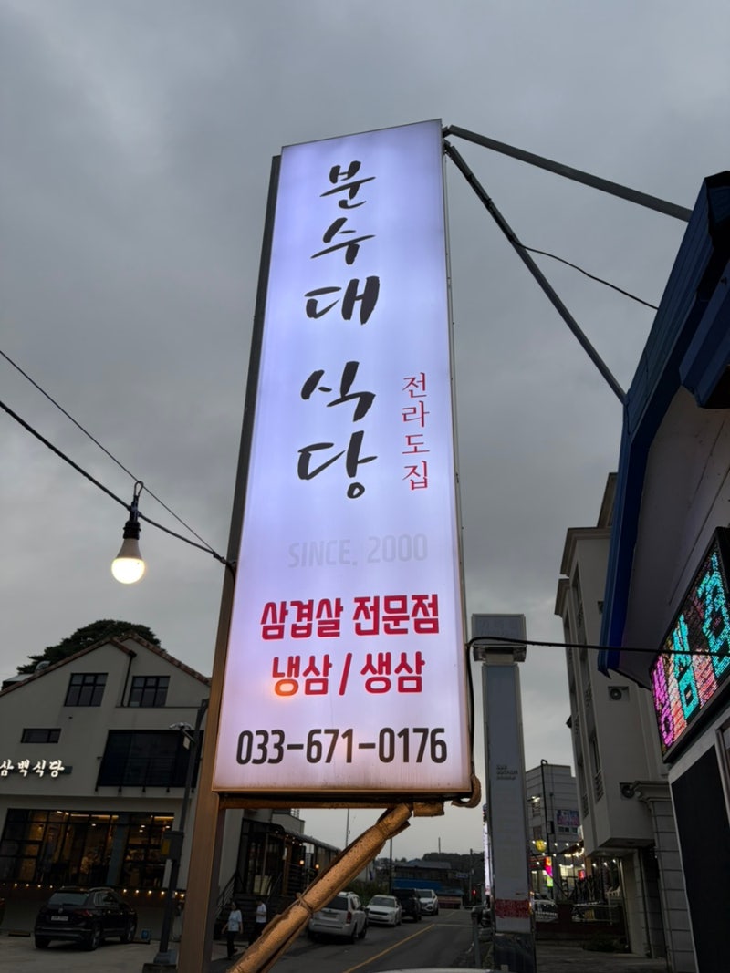 강원도[양양]삼겹살 맛집 노포 감성 ‘분수대 식당’찐후기♀️