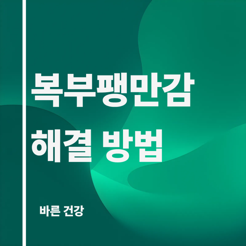 복부팽만감 이유 복부팽만 원인 해결 약 선택법 정리