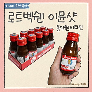 220년 전통 독일비타민 로트벡쉔 이뮨샷 올인원 비타민 플러스! 육아맘 고함량 비타민 후기
