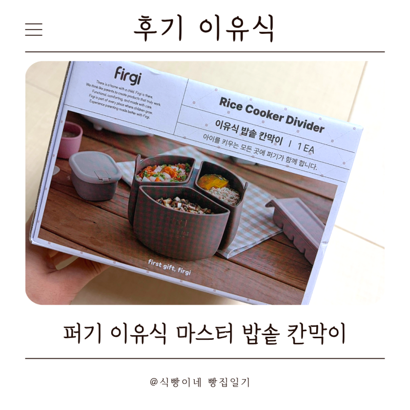 퍼기 밥솥이유식 칸막이 후기 한 번에 성공했어요