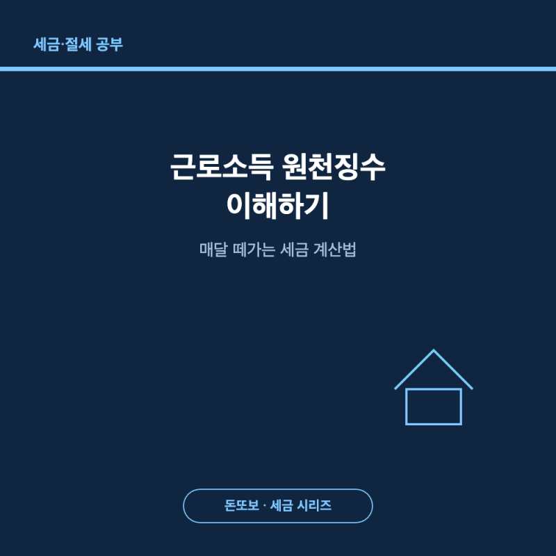 근로소득 원천징수 이해하기 - 매달 떼가는 세금 계산법 총정리