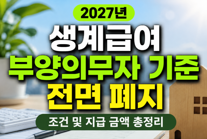 2027년 생계급여 부양의무자 기준 전면 폐지 조건 및 지급 금액 총정리