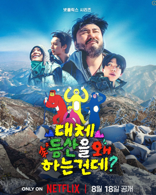 <b>대체 등산을 왜 하는 건데</b>? 기본정보 출연진 + 나PD 새예능