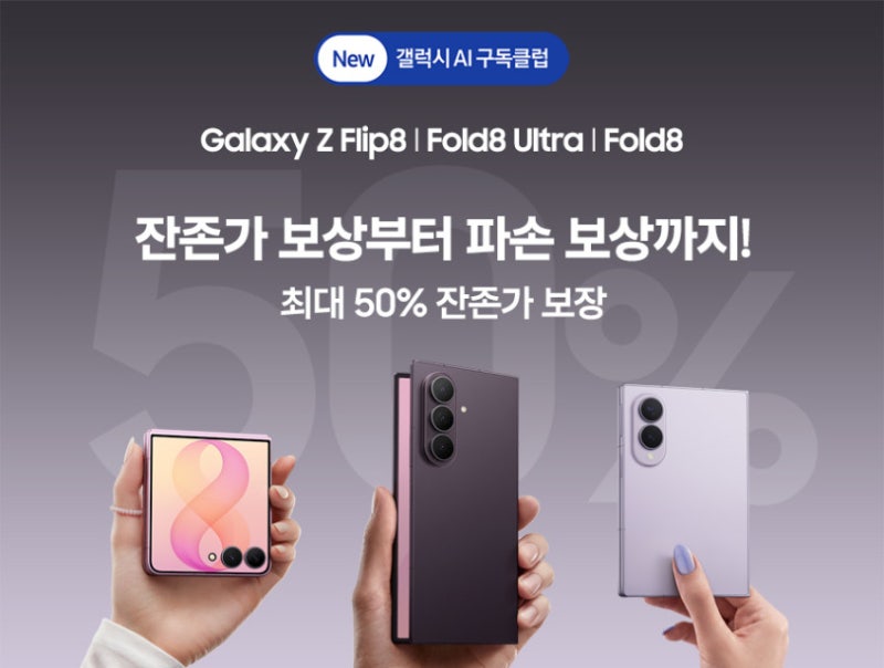 갤럭시 Z폴더블8 AI 구독클럽 혜택