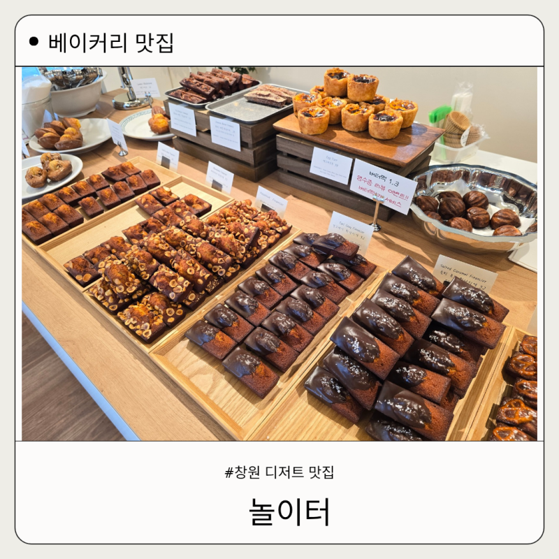 창원 디저트 맛집 놀이터, 인생 휘낭시에 찾았다! 사파동 구움과자 베이커리