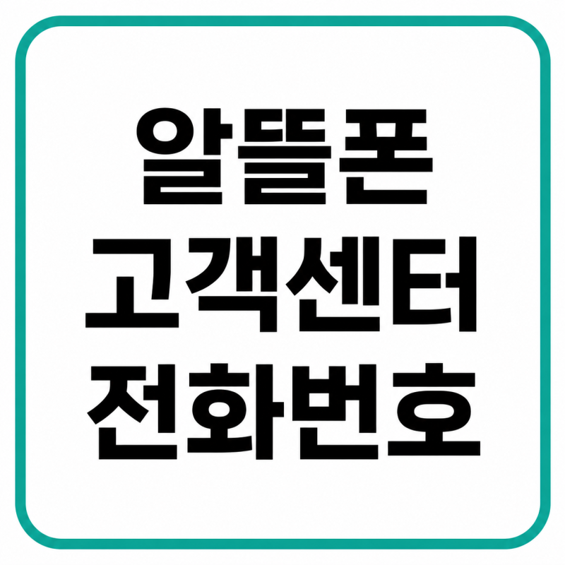 2026 알뜰폰 고객센터 전화번호, 통신사별 상담원 연결 및 운영시간 총정리