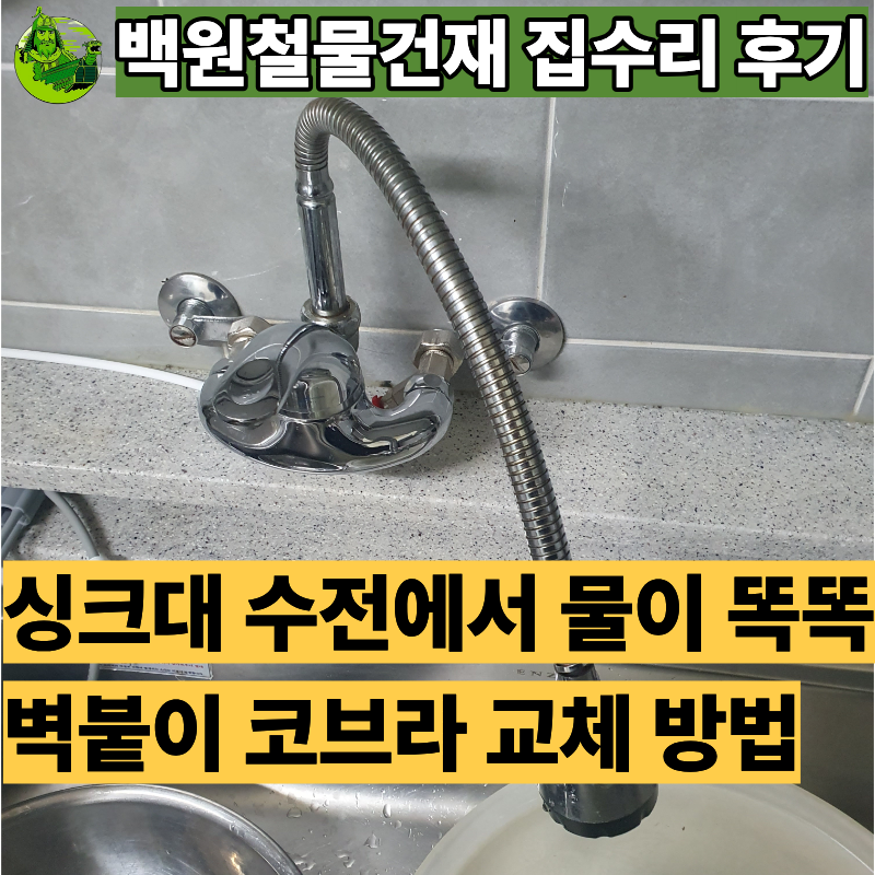 사당동 신동아2차아파트 주방 수전 코브라 교체,싱크대 수전에서 물이 샐 때, 코브라만 바꾸....