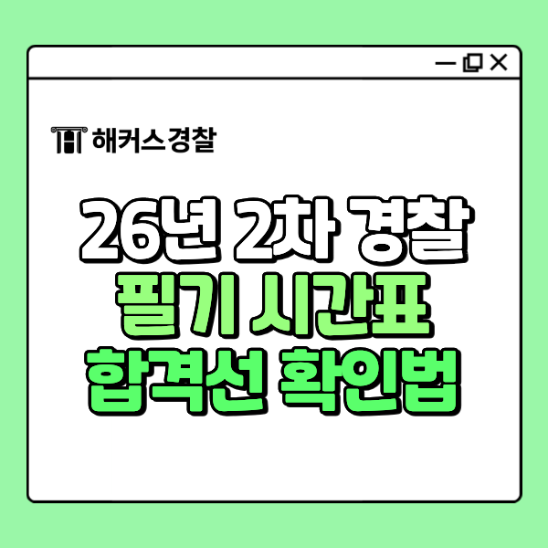 경찰시험 2026년 2차 일정·시간표 공개! 지난 1차 커트라인 점수와 8/22(토) 직후 합격선 확인법....