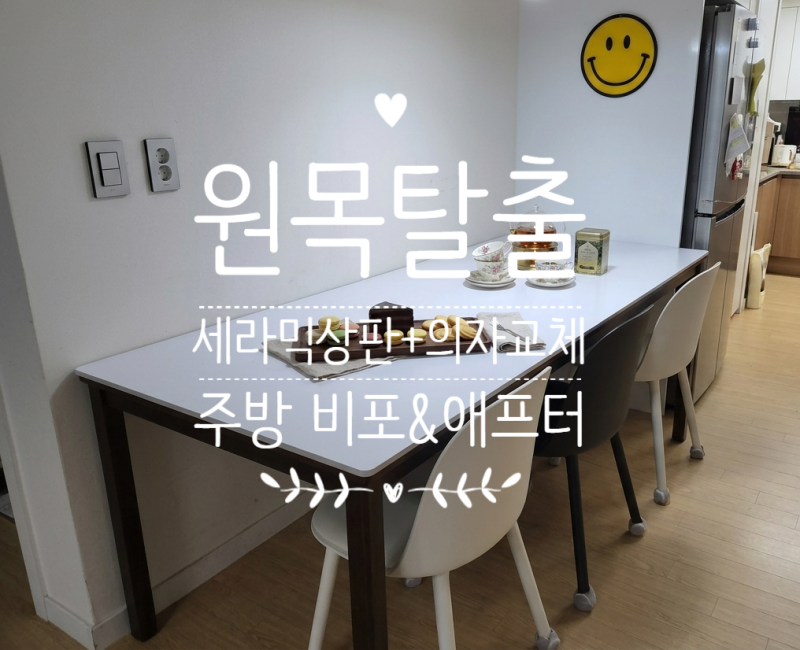 [주방 인테리어] 답답했던 원목 식탁 탈출! 세라믹 상판 & 의자 교체로 환해진 주방 솔직 후기