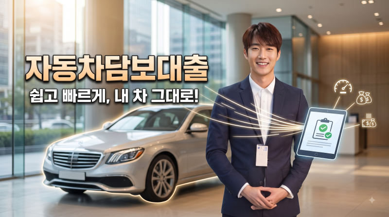 자동차담보대출 심사 기준 및 승인 조건 총정리