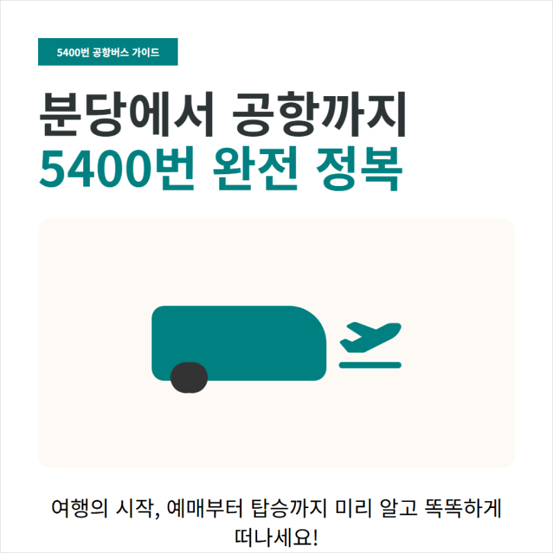 5400번 공항버스 예매방법 노선 시간표 정리