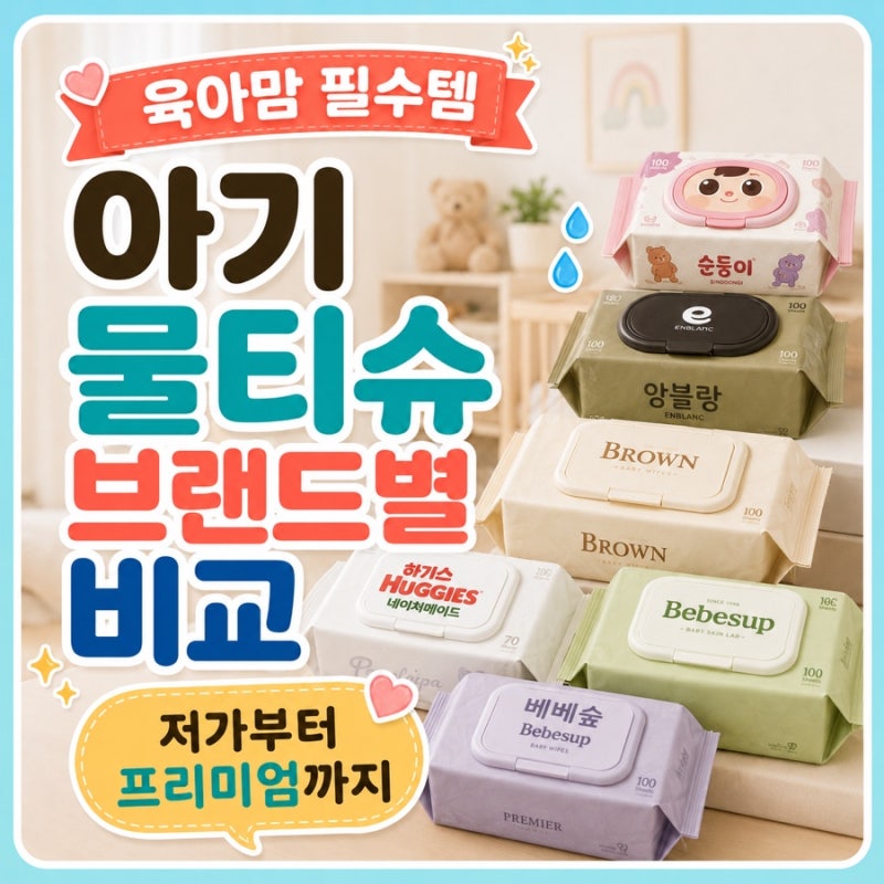 아기물티슈 브랜드별 라인 비교｜저가부터 프리미엄까지 한눈에