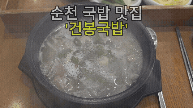 [순천국밥맛집] SINCE1987 블루리본 맛집 건봉국밥｜1인 인기세트 솔직후기