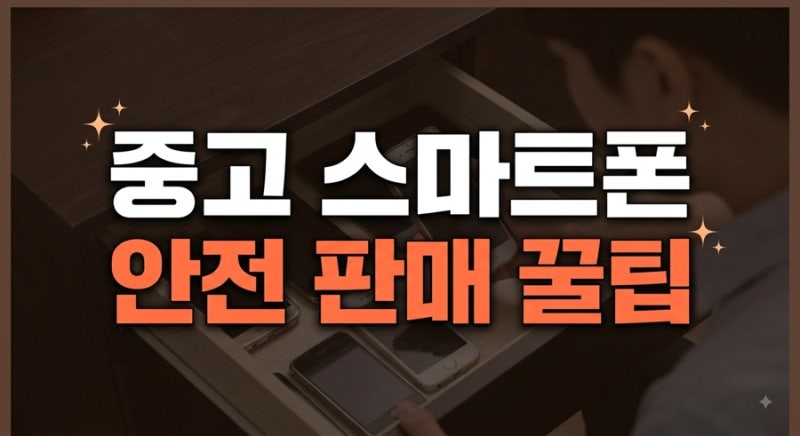 사용하던 중고 스마트폰 깔끔하게 초기화하고 안전하게 판매하는 법